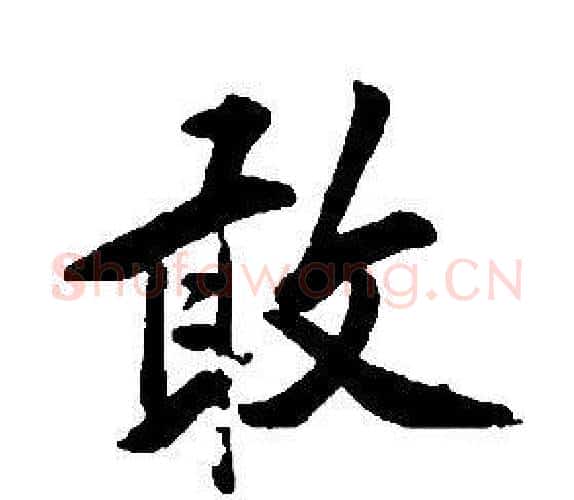 敢字康熙毛笔行书书法写法,摘自千字文