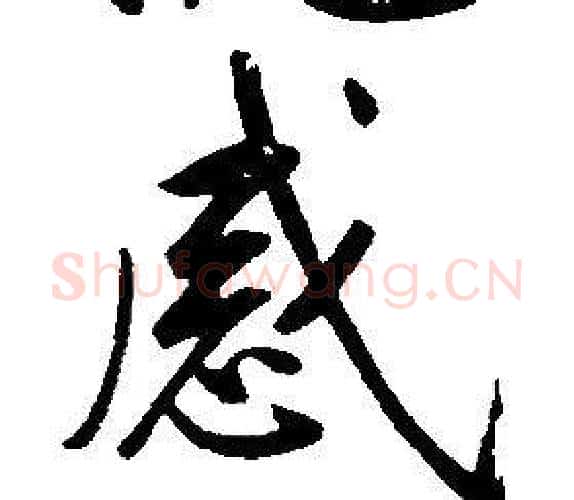 感字康熙毛笔行书书法写法,摘自千字文