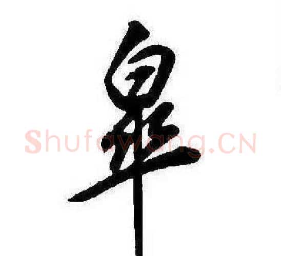 皋字康熙毛笔行书书法写法,摘自千字文
