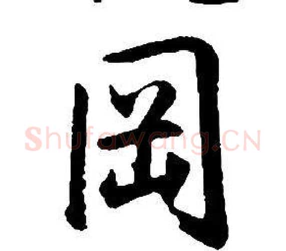 岡字康熙毛笔行书书法写法,摘自千字文