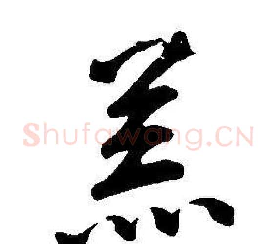 羔字康熙毛笔行书书法写法,摘自千字文