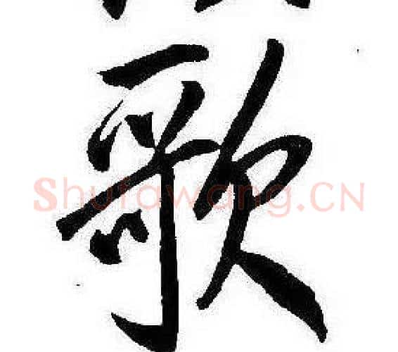 歌字康熙毛笔行书书法写法,摘自千字文