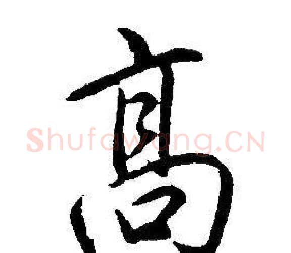 高字康熙毛笔行书书法写法,摘自千字文