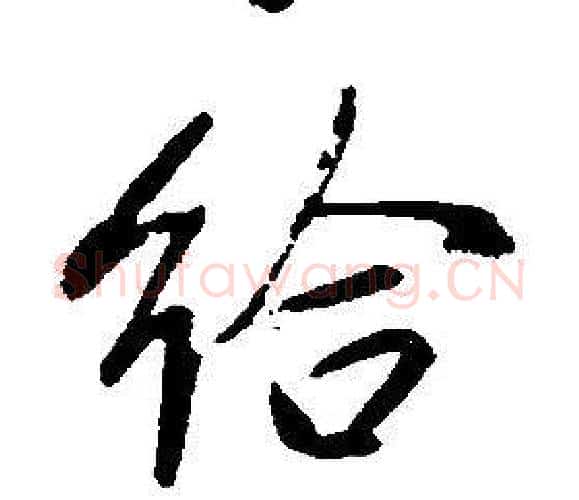 给字康熙毛笔行书书法写法,摘自千字文