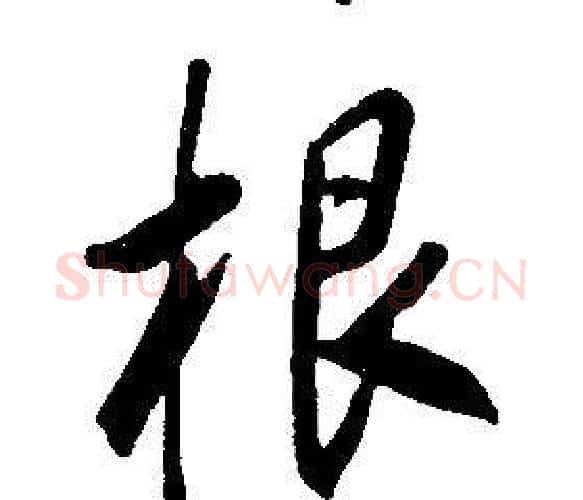 根字康熙毛笔行书书法写法,摘自千字文