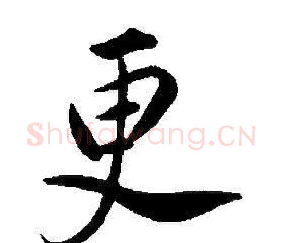 更字康熙毛笔行书书法写法,摘自千字文