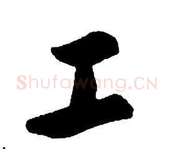 工字康熙毛笔行书书法写法,摘自千字文