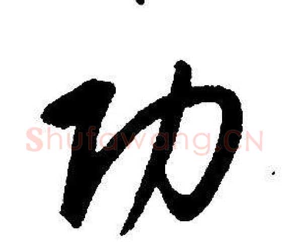 功字康熙毛笔行书书法写法,摘自千字文