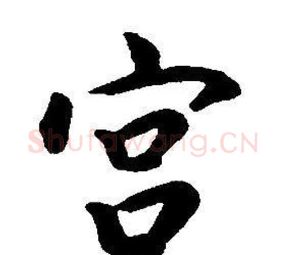 宫字康熙毛笔行书书法写法,摘自千字文