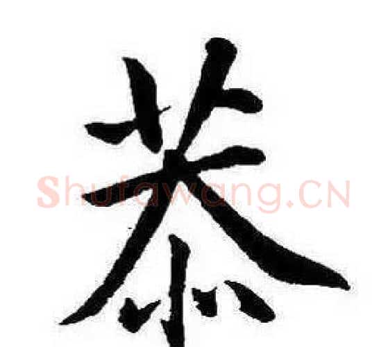 恭字康熙毛笔行书书法写法,摘自千字文