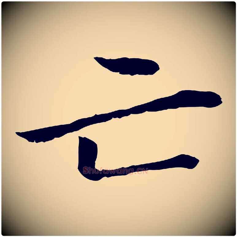 亡毛笔行楷写法,摘自元代管道昇与中峰帖