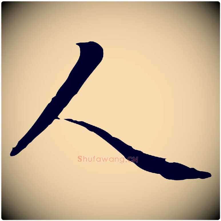 人毛笔行楷写法,摘自元代管道昇与中峰帖
