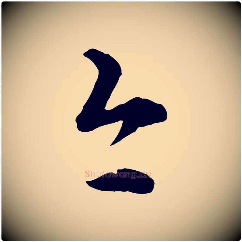 今毛笔行楷写法,摘自元代管道昇与中峰帖