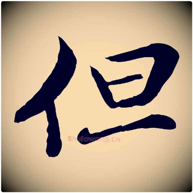 但毛笔行楷写法,摘自元代管道昇与中峰帖
