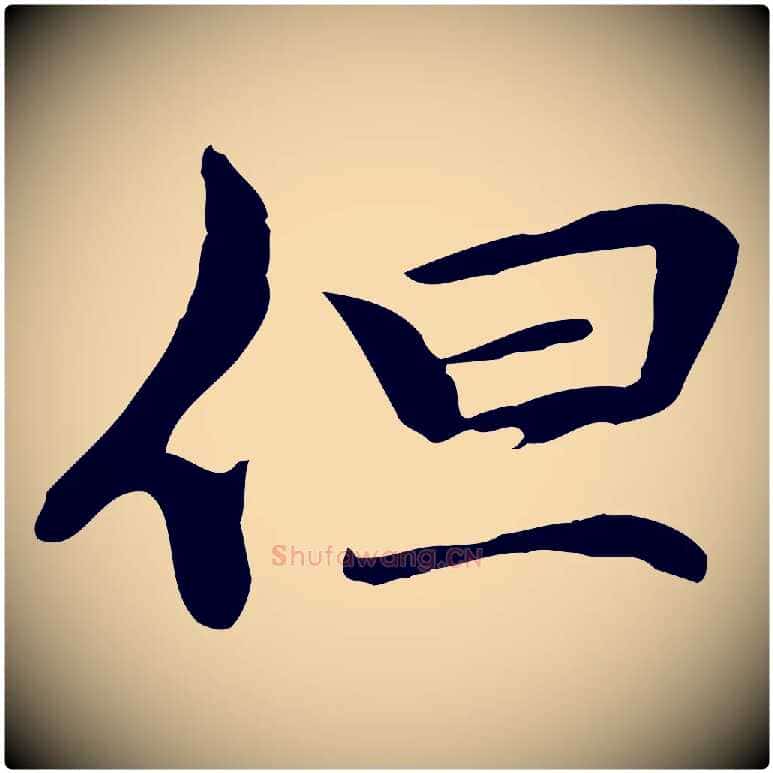 但毛笔行楷写法,摘自元代管道昇与中峰帖