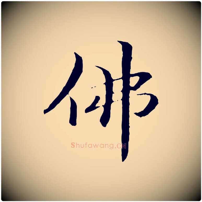 佛毛笔行楷写法,摘自元代管道昇与中峰帖