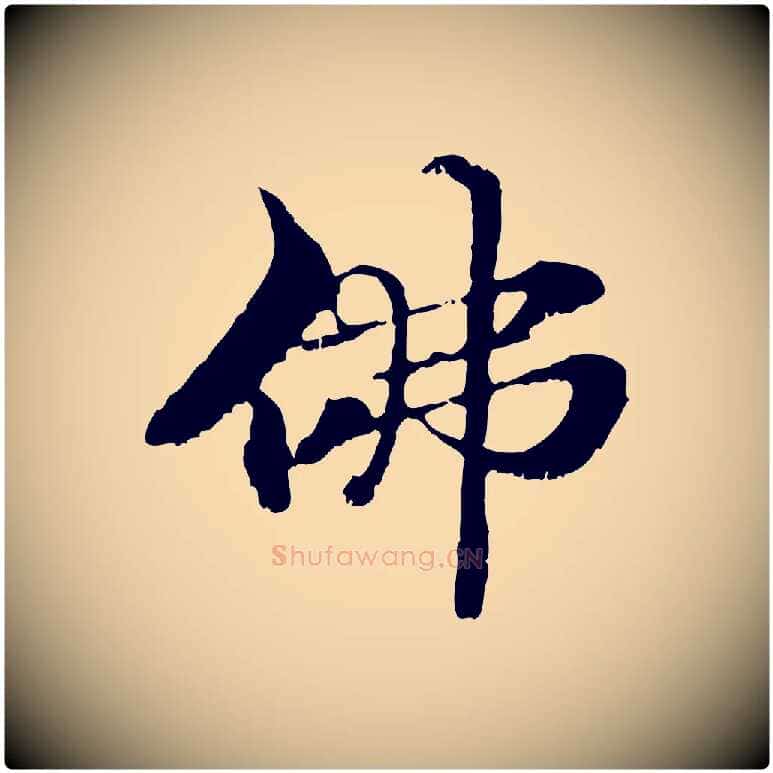 佛毛笔行楷写法,摘自元代管道昇与中峰帖