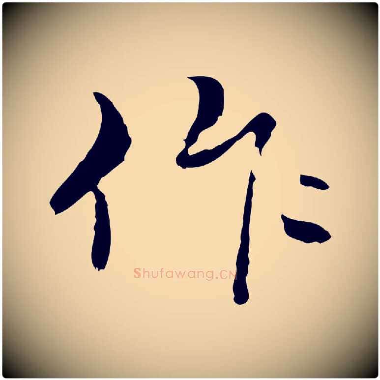 作毛笔行楷写法,摘自元代管道昇与中峰帖