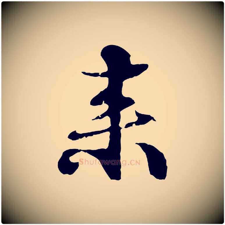 來毛笔行楷写法,摘自元代管道昇与中峰帖
