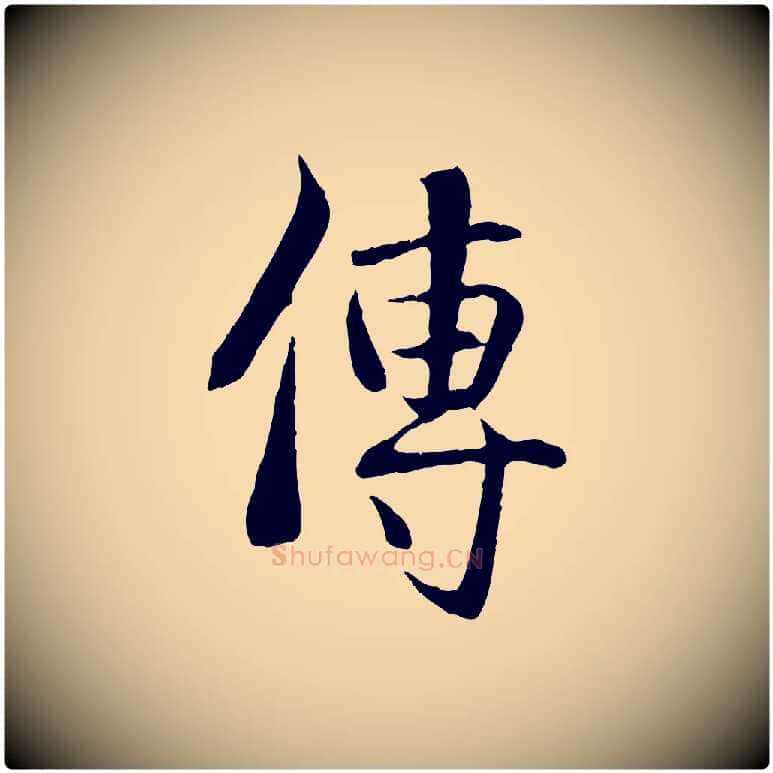 傳毛笔行楷写法,摘自元代管道昇与中峰帖