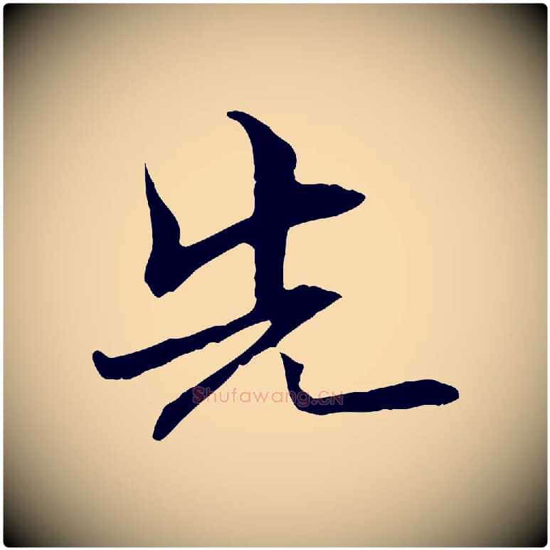 先毛笔行楷写法,摘自元代管道昇与中峰帖