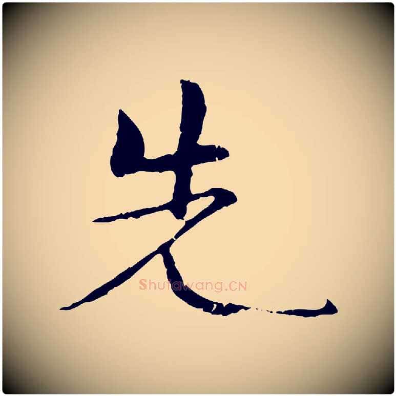 先毛笔行楷写法,摘自元代管道昇与中峰帖