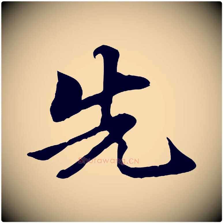 先毛笔行楷写法,摘自元代管道昇与中峰帖