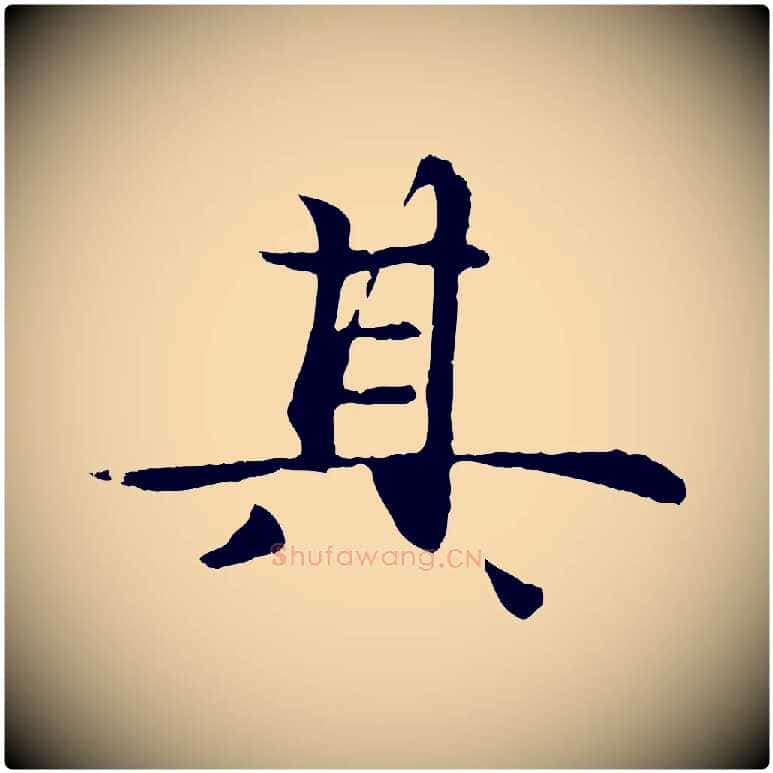 其毛笔行楷写法,摘自元代管道昇与中峰帖