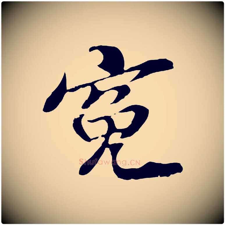 冤毛笔行楷写法,摘自元代管道昇与中峰帖