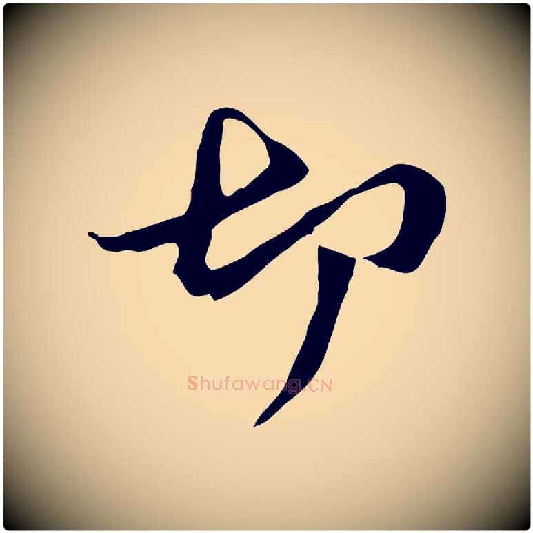 切毛笔行楷写法,摘自元代管道昇与中峰帖