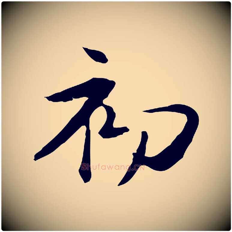 初毛笔行楷写法,摘自元代管道昇与中峰帖