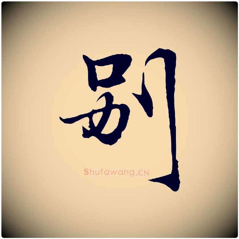 別毛笔行楷写法,摘自元代管道昇与中峰帖