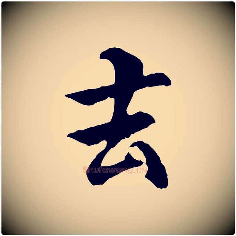 去毛笔行楷写法,摘自元代管道昇与中峰帖