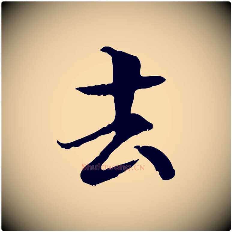 去毛笔行楷写法,摘自元代管道昇与中峰帖