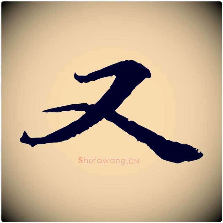 又毛笔行楷写法,摘自元代管道昇与中峰帖