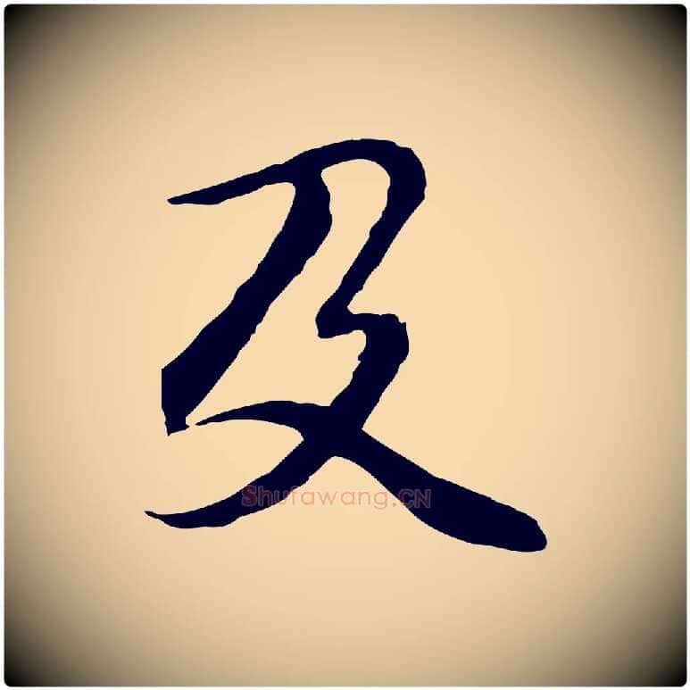 及毛笔行楷写法,摘自元代管道昇与中峰帖