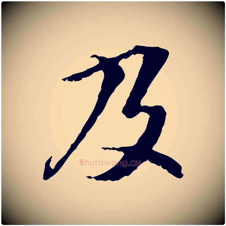 及毛笔行楷写法,摘自元代管道昇与中峰帖