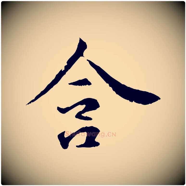含毛笔行楷写法,摘自元代管道昇与中峰帖