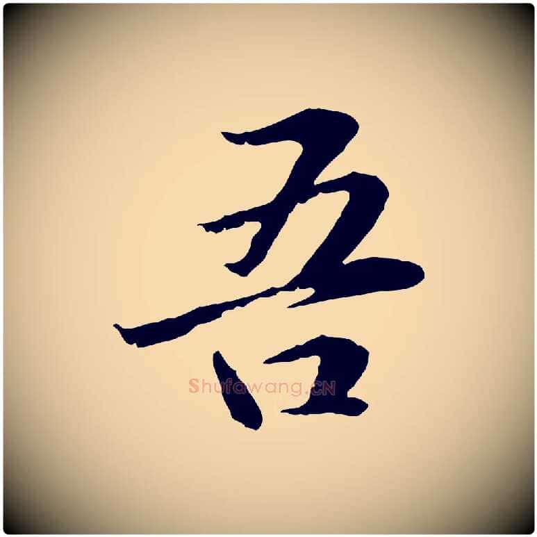 吾毛笔行楷写法,摘自元代管道昇与中峰帖
