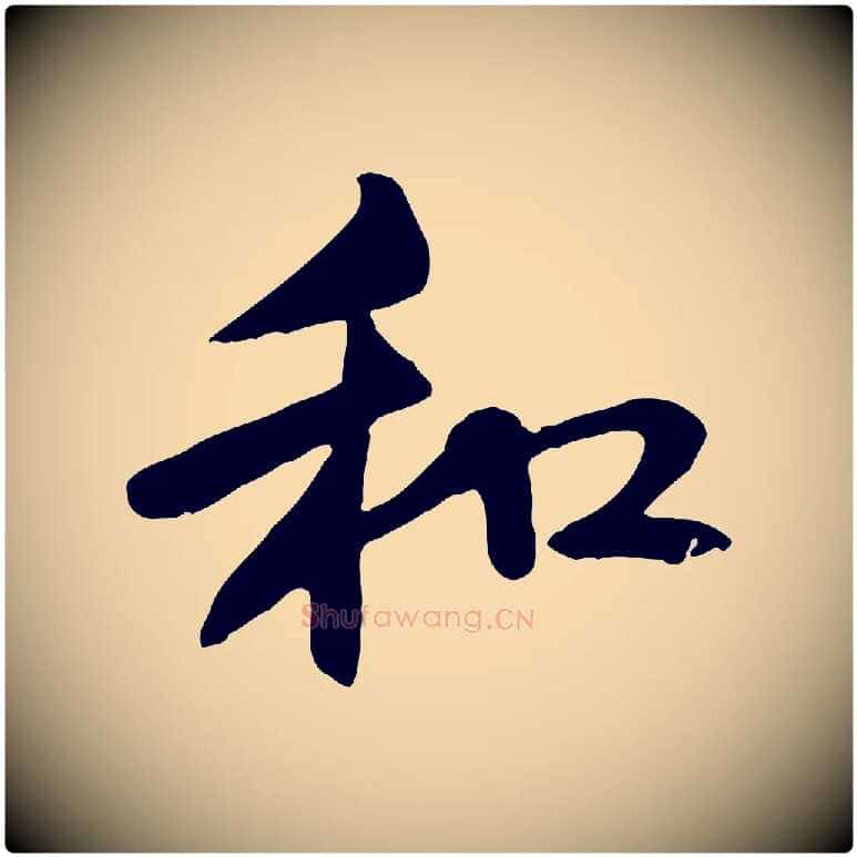 和毛笔行楷写法,摘自元代管道昇与中峰帖
