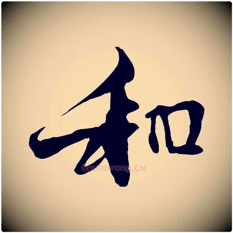 和毛笔行楷写法,摘自元代管道昇与中峰帖