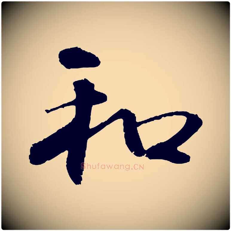 和毛笔行楷写法,摘自元代管道昇与中峰帖