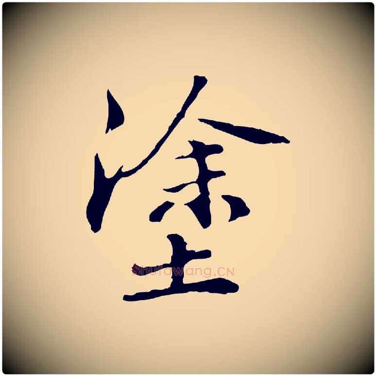 塗毛笔行楷写法,摘自元代管道昇与中峰帖