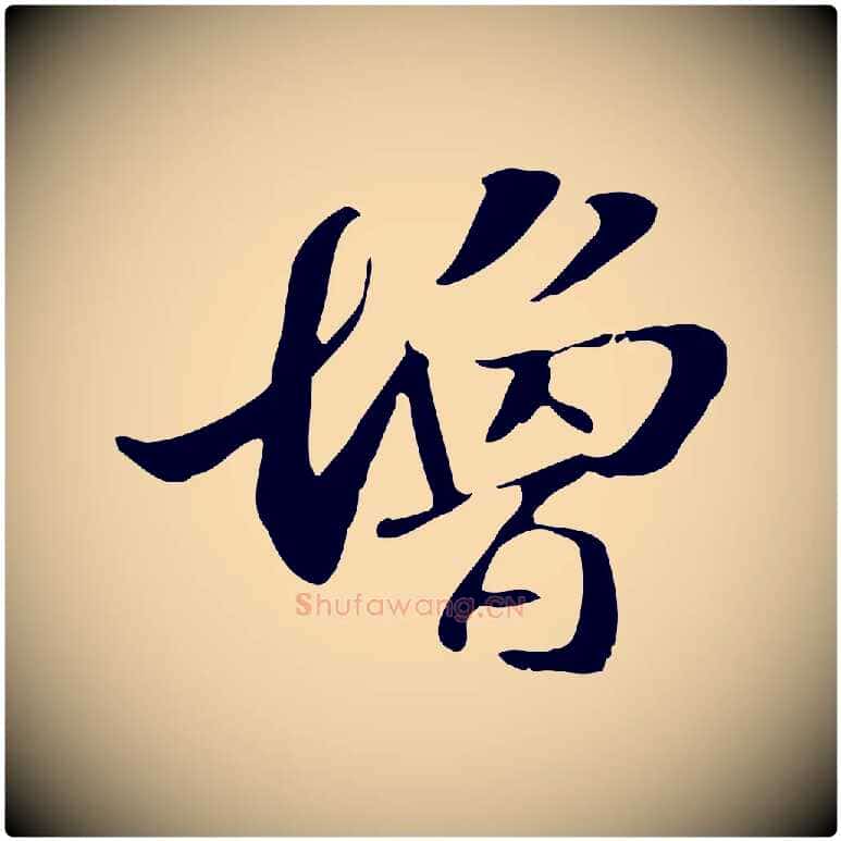 增毛笔行楷写法,摘自元代管道昇与中峰帖