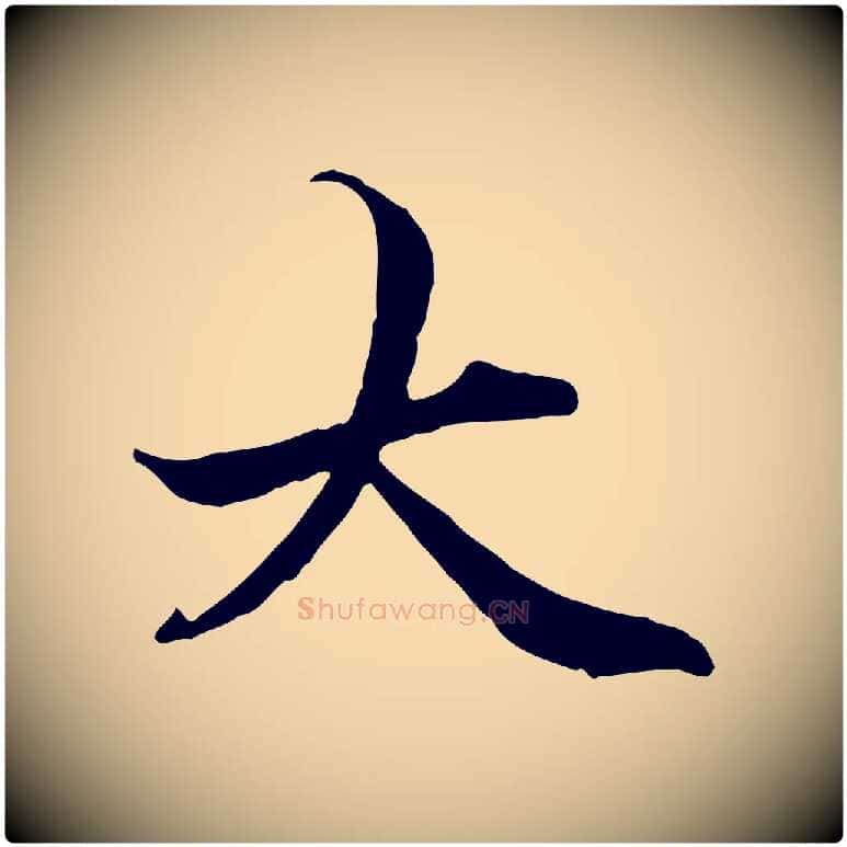 大毛笔行楷写法,摘自元代管道昇与中峰帖