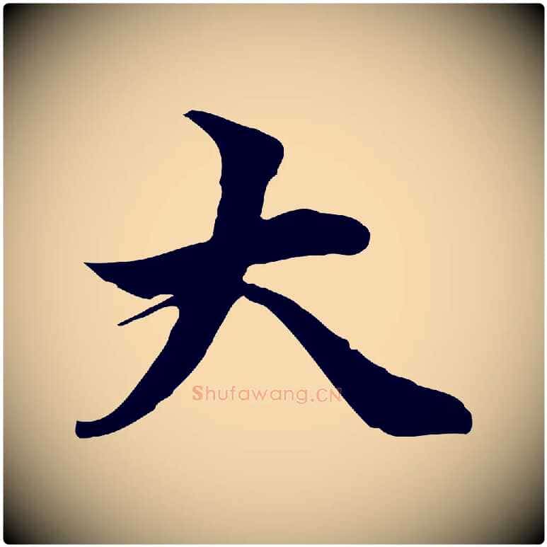 大毛笔行楷写法,摘自元代管道昇与中峰帖
