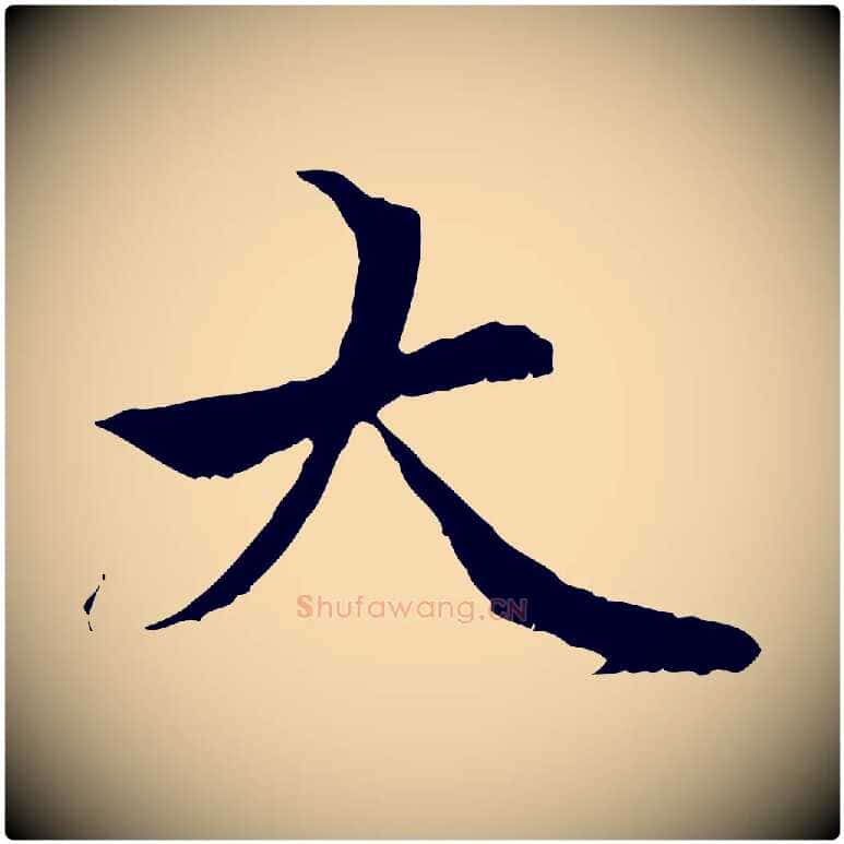 大毛笔行楷写法,摘自元代管道昇与中峰帖