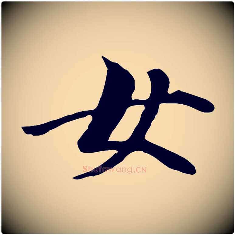 女毛笔行楷写法,摘自元代管道昇与中峰帖