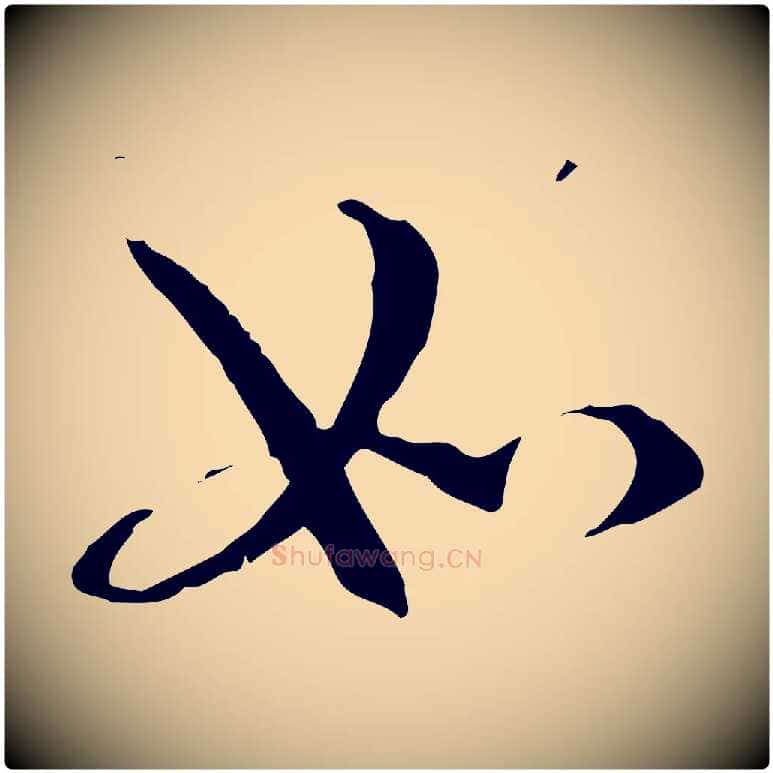 如毛笔行楷写法,摘自元代管道昇与中峰帖