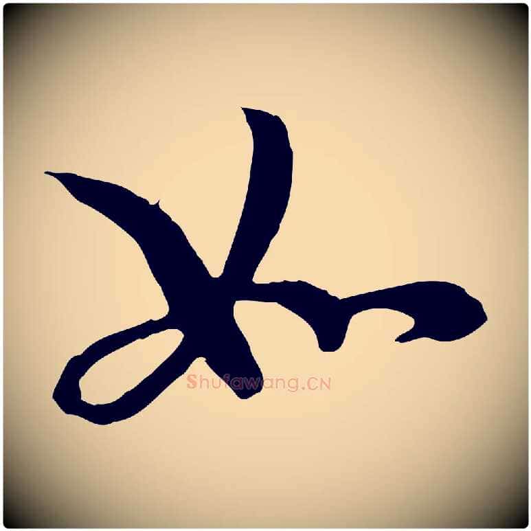 如毛笔行楷写法,摘自元代管道昇与中峰帖